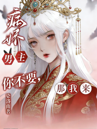 病娇男主你不要,那我来 封面