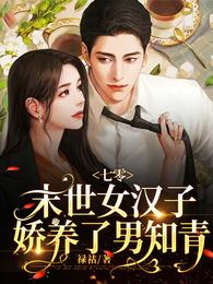 七零,末世女汉子,娇养了男知青 封面