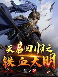 天启回归之铁血大明 封面