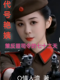 代号艳姨:策反匪司令的七十二天 封面