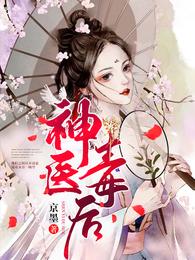 神医毒后 封面