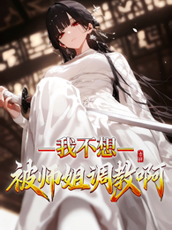我不想被师姐调教啊 封面
