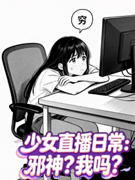 少女直播日常,邪神?我吗? 封面