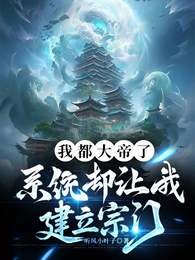 我都大帝了，系统却让我建立宗门 封面