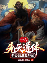 一人:先天道体,老天师求我拜师 封面