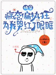 快穿:病态偏执狂为我哭红了眼眶 封面