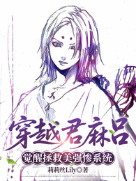 穿越君麻吕,觉醒拯救美强惨系统 封面