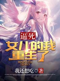 逼死女儿的我，重生了 封面