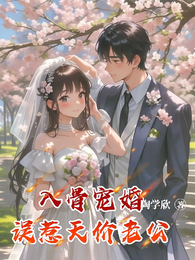 入骨宠婚:误惹天价老公 封面