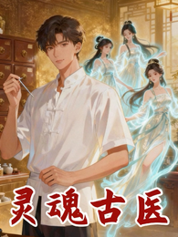 灵魂古医 封面