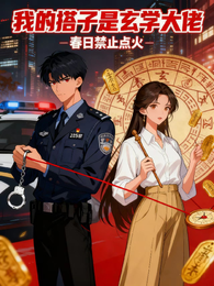 我的搭子是玄学大佬 封面