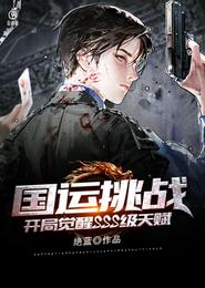 国运挑战：开局觉醒SSS级天赋 封面