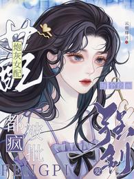 炮灰女配每个位面都被疯批强制爱 封面