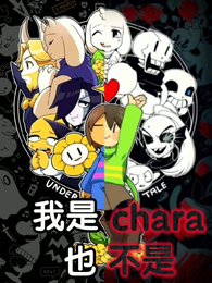 我是chara，也不是 封面