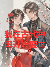 我在古代种田开始盛世 封面