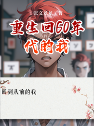重生回60年代的我 封面