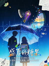 盛夏的糖果 封面