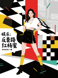 娱乐:反套路捧红杨蜜 封面