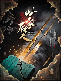 遮天：叶家后人，横断万古诡霜 封面