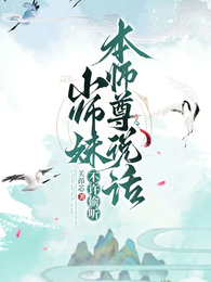 小师妹不许偷听本师尊说话 封面