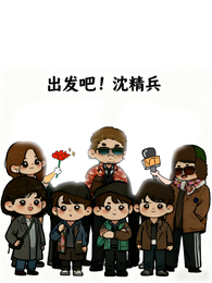 出发吧!沈【精】兵 封面
