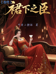 【古代】裙下之臣 封面