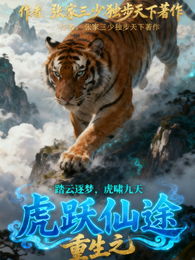 重生之虎跃仙途 封面