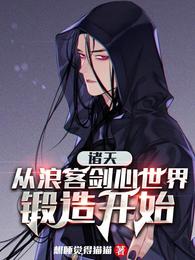 诸天：从浪客剑心世界锻造开始 封面
