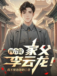四合院：家父李云龙！ 封面