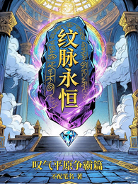 纹脉永恒 封面