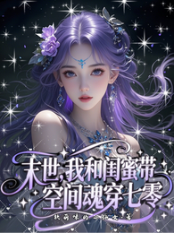 末世,我和闺蜜带空间魂穿七零 封面
