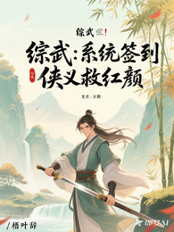 综武:系统签到,侠义救红颜 封面