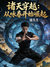 诸天穿越:从咏春开始崛起 封面