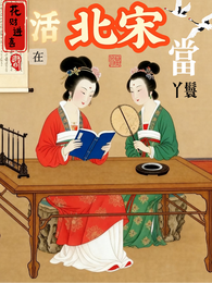 活在北宋当丫鬟 封面
