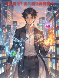直播魔法？卖的魔法棒有魔法 封面
