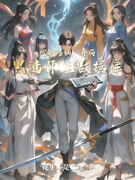 代码修仙,开局黑进师姐数据库 封面