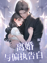 离婚与偏执告白 封面
