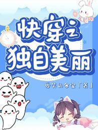 快穿之独自美丽 封面