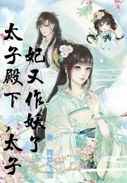 太子殿下,太子妃又作妖了 封面