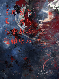 血誓为王：我凭人族战术整顿虫族 封面