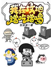 我在坟地蹭吃蹭喝 封面