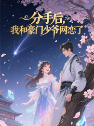分手后,我和豪门少爷网恋了 封面