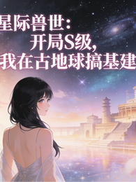 星际兽世：开局S级，我在古地球 封面