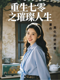 重生七零之璀璨人生 封面