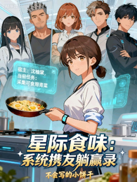 星际食味系统携友躺赢录 封面