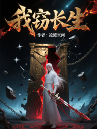 我窃长生 封面