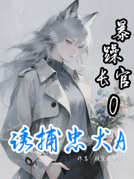 暴躁长官O诱捕忠犬A 封面