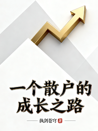一个散户的成长之路 封面