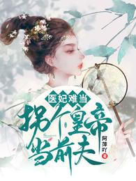 医妃难当:拐个皇帝当前夫 封面