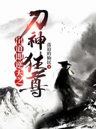 出道即逆天之刀神狂尊 封面